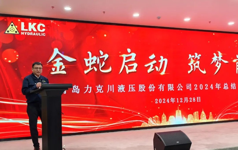 1735521596191788.jpg 青島力克川液壓股份有限公司召開2024年度總結(jié)表彰大會2.jpg